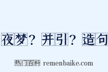 夜梦?并引?造句是什么意思的图片